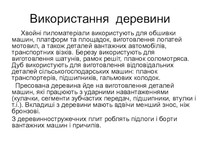 Використання деревини Хвойні пиломатеріали використують для обшивки машин, платформ та площадок, виготовлення