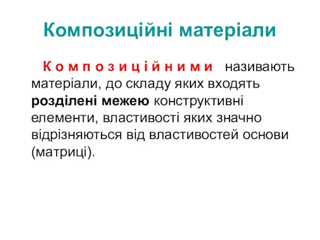 Композиційні матеріали К о м п о з и ц і й