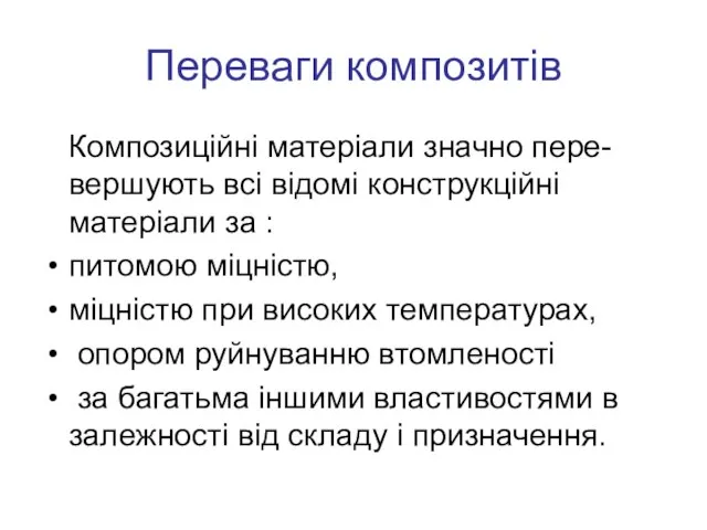 Переваги композитів Композиційні матеріали значно пере-вершують всі відомі конструкційні матеріали за :