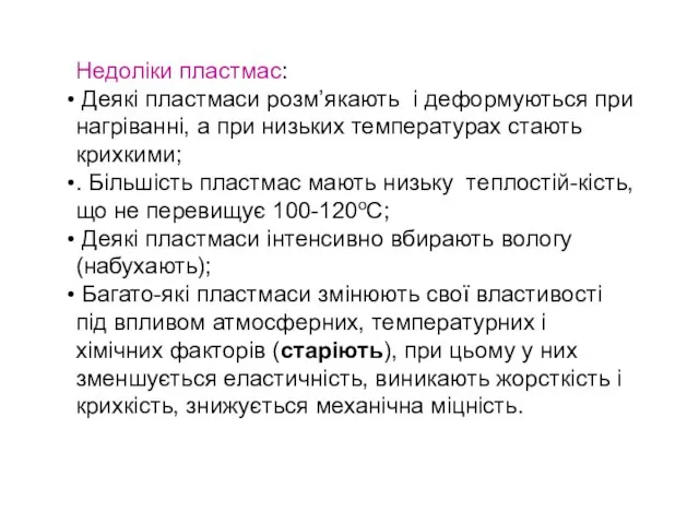 Недоліки пластмас: Деякі пластмаси розм’якають і деформуються при нагріванні, а при низьких