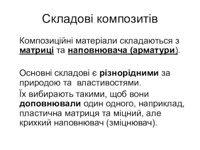 Складові композитів Композиційні матеріали складаються з матриці та наповнювача (арматури). Основні складові