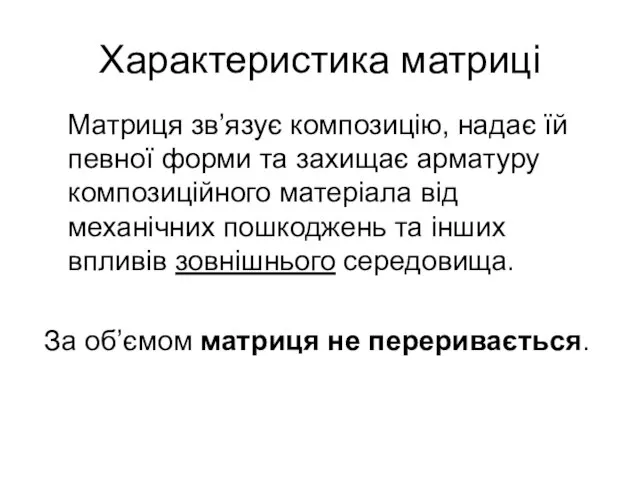 Характеристика матриці Матриця зв’язує композицію, надає їй певної форми та захищає арматуру