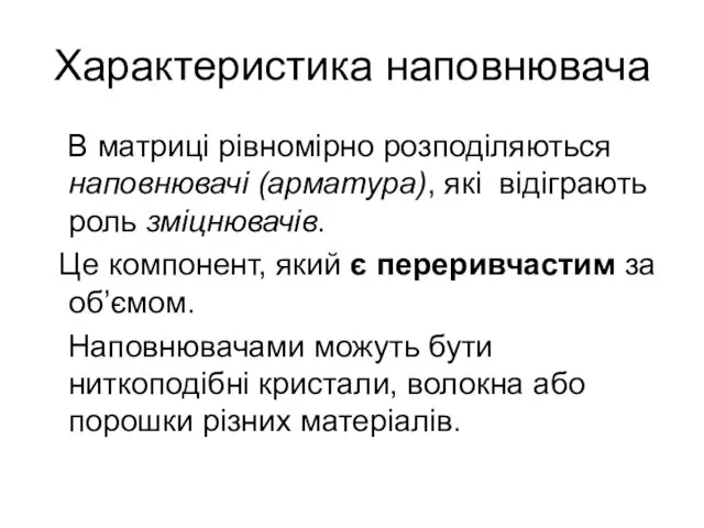 Характеристика наповнювача В матриці рівномірно розподіляються наповнювачі (арматура), які відіграють роль зміцнювачів.