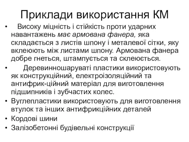 Приклади використання КМ Високу міцність і стійкість проти ударних навантажень має армована