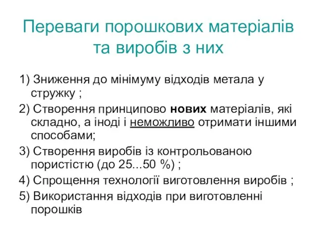 Переваги порошкових матеріалів та виробів з них 1) Зниження до мінімуму відходів