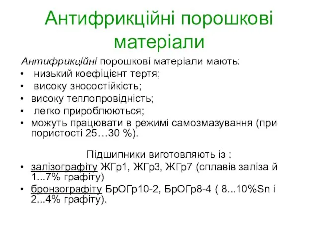 Антифрикційні порошкові матеріали Антифрикційні порошкові матеріали мають: низький коефіцієнт тертя; високу зносостійкість;