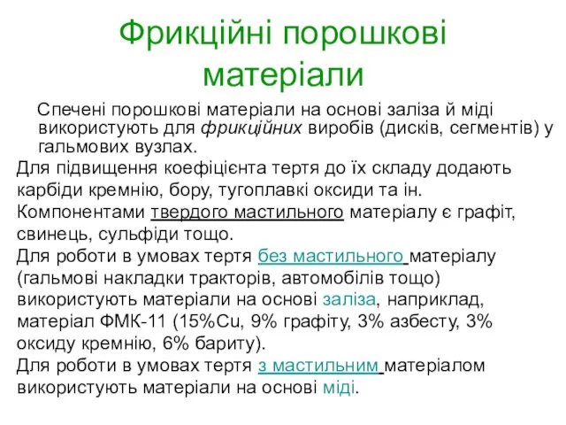 Фрикційні порошкові матеріали Спечені порошкові матеріали на основі заліза й міді використують