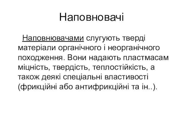 Наповновачі Наповнювачами слугують тверді матеріали органічного і неорганічного походження. Вони надають пластмасам