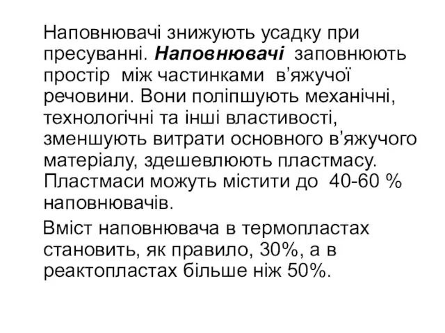 Наповнювачі знижують усадку при пресуванні. Наповнювачі заповнюють простір між частинками в’яжучої речовини.