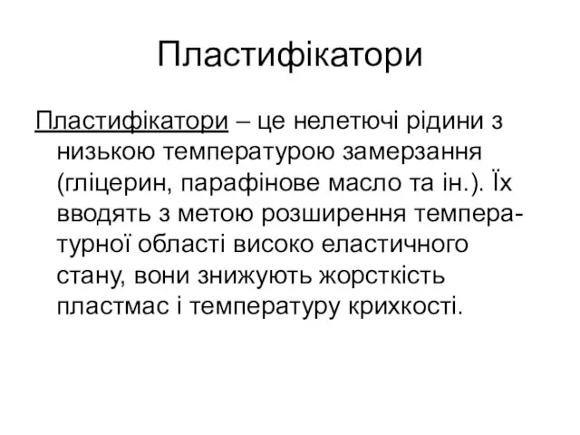 Пластифікатори Пластифікатори – це нелетючі рідини з низькою температурою замерзання (гліцерин, парафінове