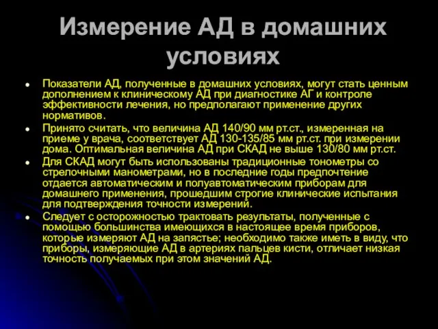 Измерение АД в домашних условиях Показатели АД, полученные в домашних условиях, могут