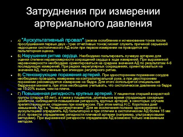 Затруднения при измерении артериального давления А) "Аускультативный провал" (резкое ослабление и исчезновение