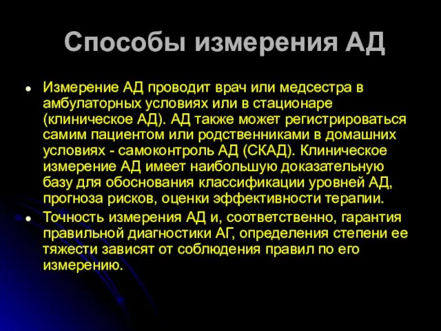 Способы измерения АД Измерение АД проводит врач или медсестра в амбулаторных условиях