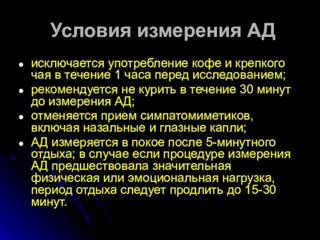 Условия измерения АД исключается употребление кофе и крепкого чая в течение 1