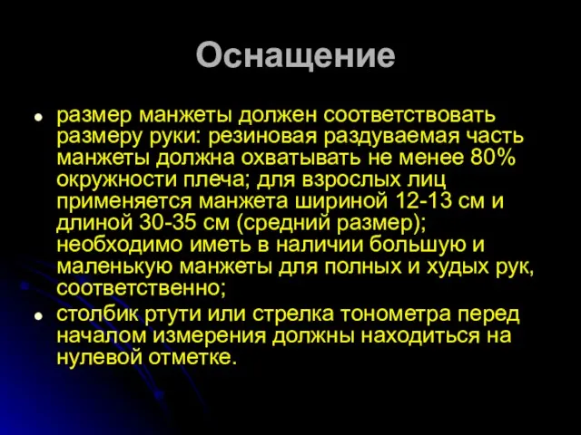 Оснащение размер манжеты должен соответствовать размеру руки: резиновая раздуваемая часть манжеты должна