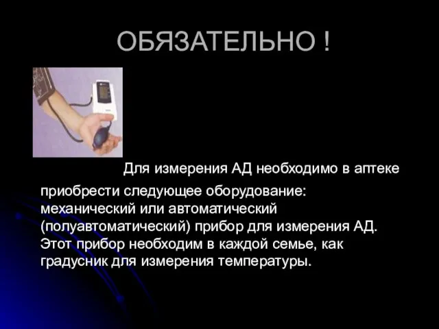 ОБЯЗАТЕЛЬНО ! Для измерения АД необходимо в аптеке приобрести следующее оборудование: механический