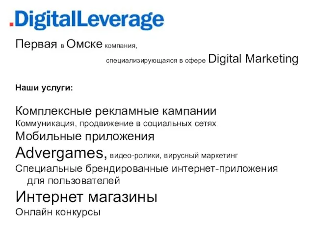 Первая в Омске компания, специализирующаяся в сфере Digital Marketing Наши услуги: Комплексные