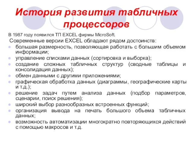 История развития табличных процессоров В 1987 году появился ТП EXCEL фирмы MicroSoft.