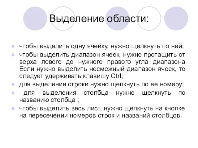 Выделение области: чтобы выделить одну ячейку, нужно щелкнуть по ней; чтобы выделить