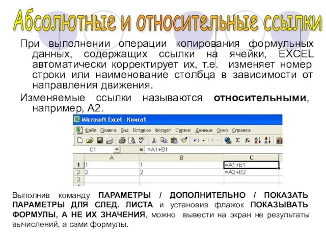 При выполнении операции копирования формульных данных, содержащих ссылки на ячейки, EXCEL автоматически