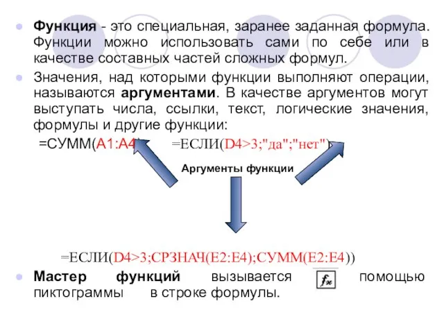 Функция - это специальная, заранее заданная формула. Функции можно использовать сами по