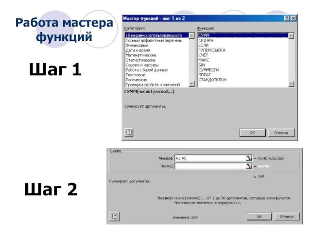 Шаг 1 Шаг 2 Работа мастера функций