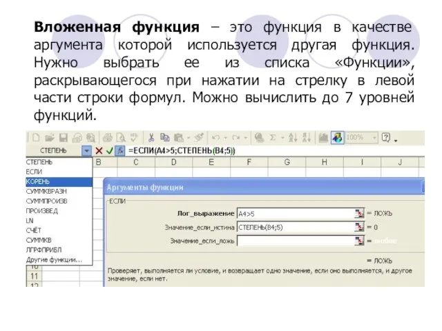 Вложенная функция – это функция в качестве аргумента которой используется другая функция.