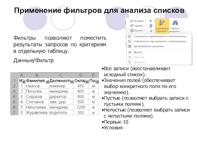 Применение фильтров для анализа списков Фильтры позволяют поместить результаты запросов по критериям