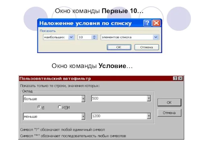 Окно команды Первые 10 Окно команды Условие… Окно команды Первые 10…