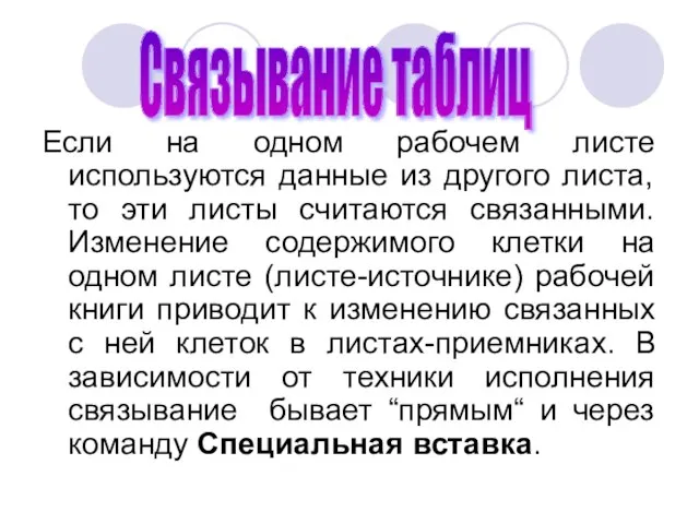 Если на одном рабочем листе используются данные из другого листа, то эти