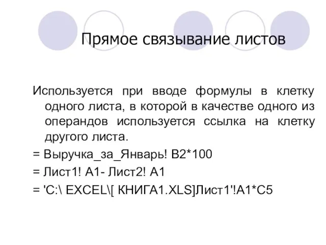 Используется при вводе формулы в клетку одного листа, в которой в качестве