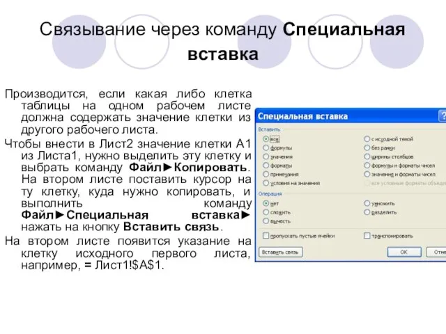 Связывание через команду Специальная вставка Производится, если какая либо клетка таблицы на