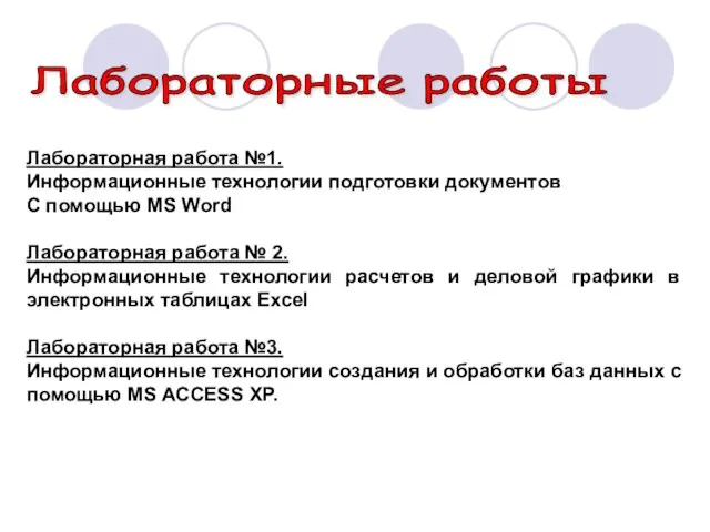 Лабораторные работы Лабораторная работа №1. Информационные технологии подготовки документов С помощью MS