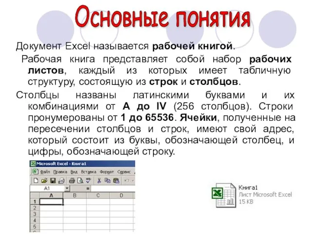 Документ Exсel называется рабочей книгой. Рабочая книга представляет собой набор рабочих листов,