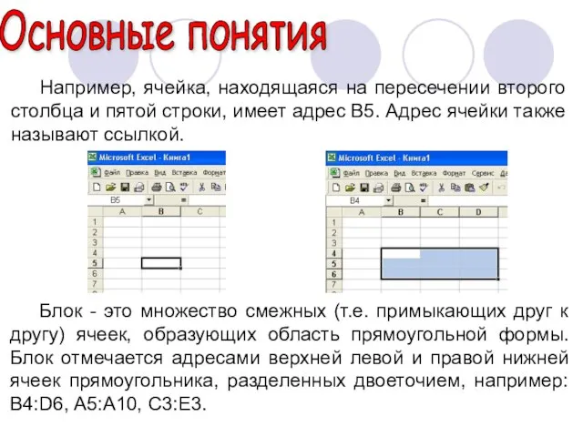 Например, ячейка, находящаяся на пересечении второго столбца и пятой строки, имеет адрес