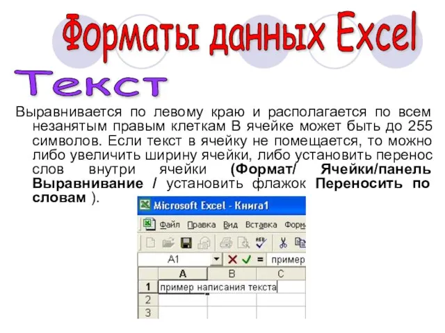 Выравнивается по левому краю и располагается по всем незанятым правым клеткам В