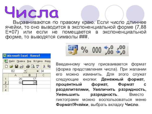 Выравниваются по правому краю. Если число длиннее ячейки, то оно выводится в