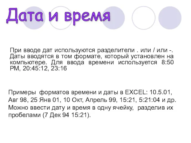 Дата и время При вводе дат используются разделители . или / или