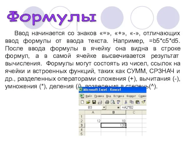 Формулы Ввод начинается со знаков «=», «+», «-», отличающих ввод формулы от