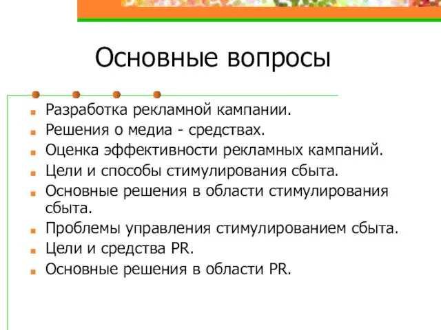 Основные вопросы Разработка рекламной кампании. Решения о медиа - средствах. Оценка эффективности