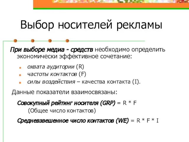 Выбор носителей рекламы При выборе медиа - средств необходимо определить экономически эффективное