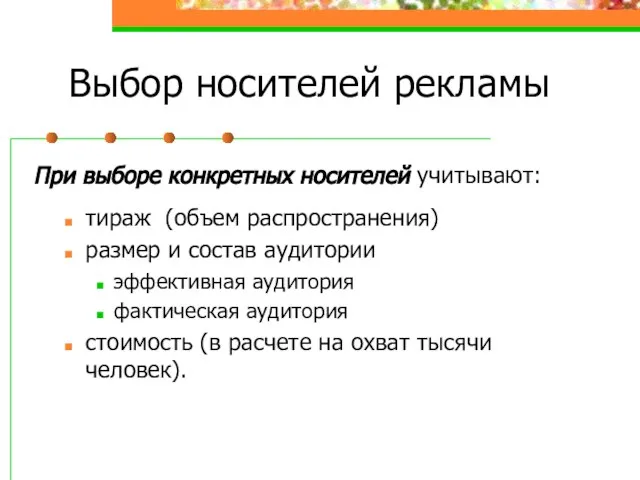 Выбор носителей рекламы При выборе конкретных носителей учитывают: тираж (объем распространения) размер