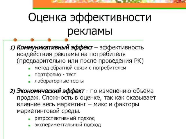 Оценка эффективности рекламы 1) Коммуникативный эффект – эффективность воздействия рекламы на потребителя