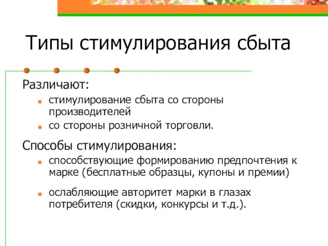 Типы стимулирования сбыта Различают: стимулирование сбыта со стороны производителей со стороны розничной