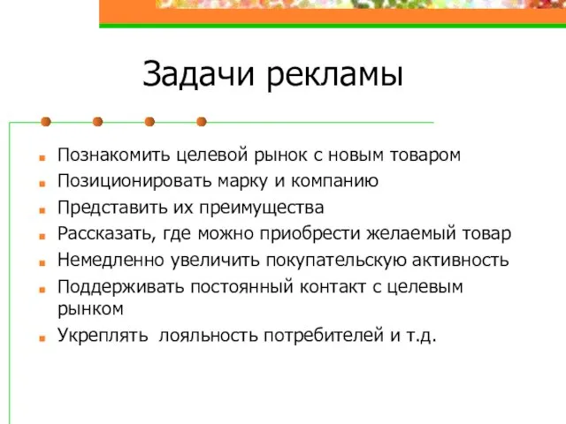 Задачи рекламы Познакомить целевой рынок с новым товаром Позиционировать марку и компанию