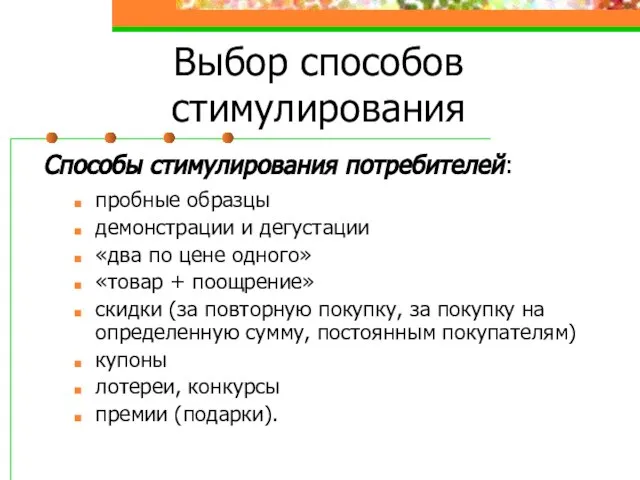 Выбор способов стимулирования Способы стимулирования потребителей: пробные образцы демонстрации и дегустации «два