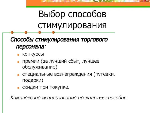 Способы стимулирования торгового персонала: конкурсы премии (за лучший сбыт, лучшее обслуживание) специальные