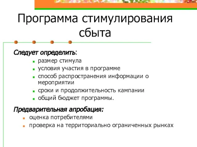 Программа стимулирования сбыта Следует определить: размер стимула условия участия в программе способ