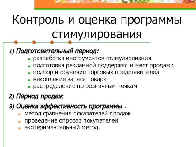 Контроль и оценка программы стимулирования 1) Подготовительный период: разработка инструментов стимулирования подготовка