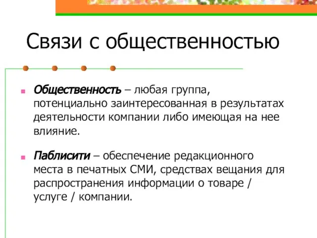 Связи с общественностью Общественность – любая группа, потенциально заинтересованная в результатах деятельности